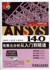ANSYS 14.0有限元分析从入门到精通 封面