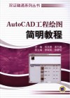 AutoCAD工程绘图简明教程 封面