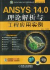 ANSYS 14.0理论解析与工程应用实例 封面