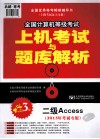 全国计算机等级考试上机考试与题库解析  二级Access  2013年考试专用  第3版 封面