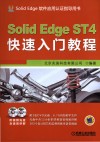 Solid Edge ST4快速入门教程 封面