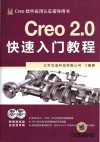 Creo  2.0  快速入门教程 封面
