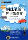 钢珠笔的休闲旅游季 封面