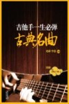 吉他手一生必弹古典名曲 封面