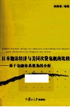 日本泡沫经济与美国次贷危机的比较  基于金融体系视角的分析 封面