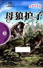 母狼护子  美绘拼音版 封面