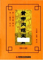 黄帝内经太素  修订版 封面