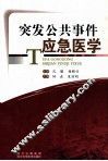 突发公共事件应急医学 电子书封面