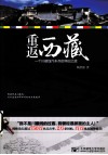 重返西藏  一个川藏线汽车兵的怀旧之旅 封面
