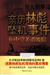 在大漠那边  亲历林彪坠机事件和中蒙关系波折 封面