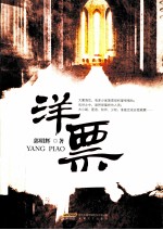 洋票 电子书封面
