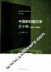 中国新时期文学三十年  1978-2008 封面