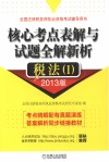 核心考点表解与试题全解新析 税法 1 2013版 封面