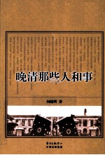 晚清那些人和事 电子书封面