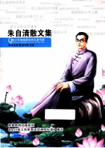 朱自清散文集 电子书封面