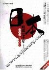 日本阴谋七十年 日本论与日本人 全本插图典藏版 封面