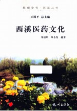 杭州全书 西溪医药文化 封面
