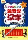 跟我学汉字  第四阶段 封面