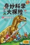奇妙科学大探险  1  消逝的恐龙 封面