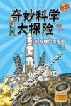 奇妙科学大探险 8 探秘月亮王国 封面