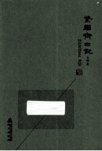 紫骝斋日记 电子书封面