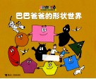 巴巴爸爸的形状世界 封面