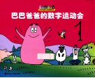 巴巴爸爸的数字运动会 封面