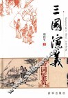 三国演义诗词鉴赏  新版 封面
