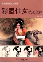 彩墨仕女技法全解 电子书封面