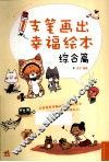 1支笔画出幸福绘本  综合篇 封面