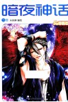 少女漫画志《暗夜神话》  下 封面