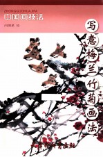 写意梅兰竹菊画法 电子书封面