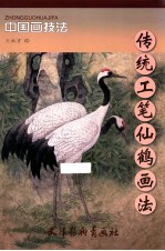传统工笔仙鹤画法 电子书封面