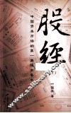 股经  中国资本市场的第一本股市奇书  下 封面