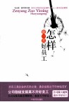 怎样做一名好员工 封面