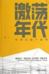 激荡年代  中国房地产批判 封面