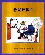 老鼠牙医生  麦克米伦世纪 封面