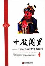十殿阎罗  民间水陆画中的无情轮回 封面