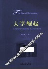 大学崛起  大学教育理念与模式的冷思考、热争论与务实践 封面