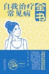 自我治疗常见病全书 封面