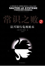 常识之败  2  法兴银行危机始末 封面