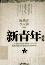新青年精粹  2 电子书封面
