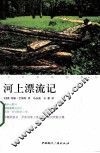 河上漂流记 封面