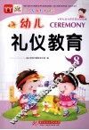 幼儿多元智能教育课堂  礼仪教育  8 封面