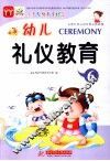 幼儿多元智能教育课堂  礼仪教育  6 封面
