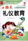 幼儿多元智能教育课堂  礼仪教育  5 封面