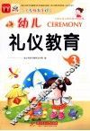 幼儿多元智能教育课堂  礼仪教育  3 封面