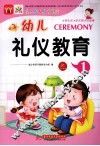 幼儿多元智能教育课堂  礼仪教育  1 封面