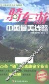 骑车游中国最美线路 封面