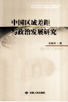 中国区域差距与政治发展研究 封面